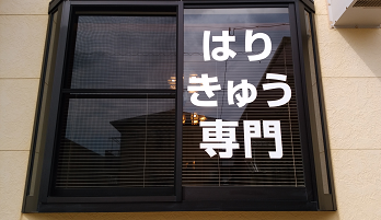 鍼灸専門