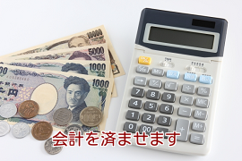 会計を済ませます