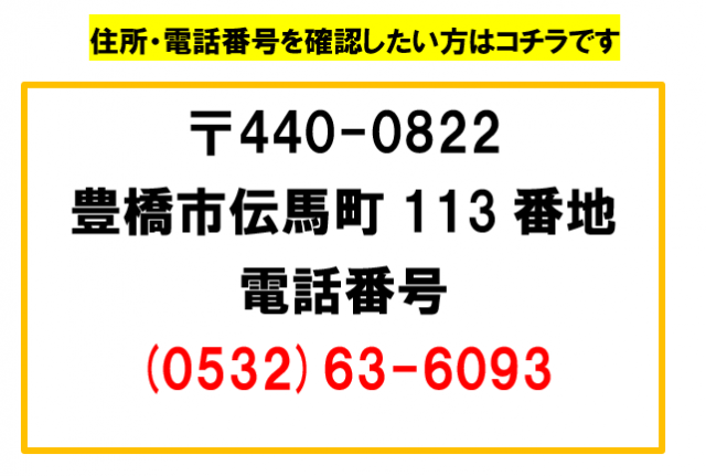 住所・電話番号を知りたい方はコチラです。〒440-0822 　豊橋市伝馬町113番地　電話番号　(0532)63-6093