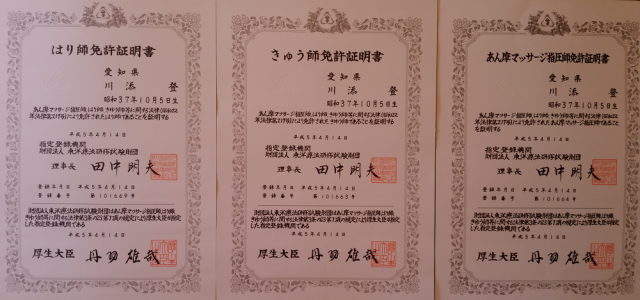はり師、きゅう師、あん摩マッサージ指圧師の免許証