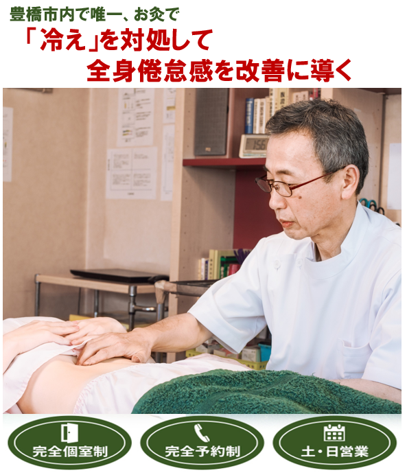 豊橋市で唯一　「冷え」を対処して全身倦怠感を改善に導く　完全個室制　完全予約制　土・日営業