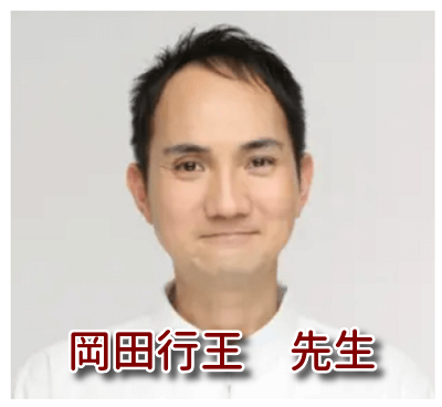 岡田先生