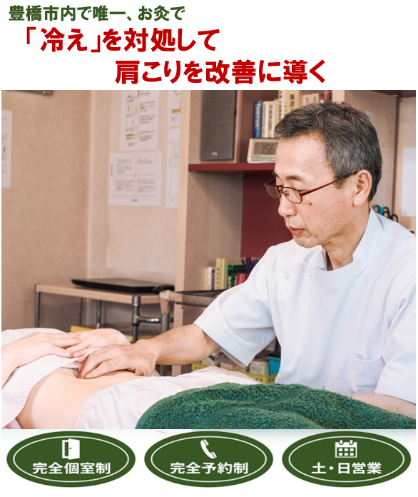 豊橋市で唯一、お灸で　「冷え」を対処して肩こりを改善に導く　　完全個室制　完全予約制　土・日営業