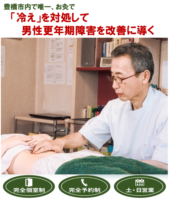 豊橋市で唯一、お灸で「冷え」を対処して男性更年期障害を改善に導く　完全個室制　完全予約制　土・日営業