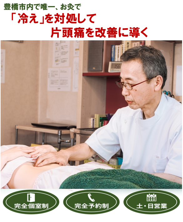 豊橋市で唯一、お灸で「冷え」を対処して片頭痛を改善に導く　完全個室制　完全予約制　土・日営業