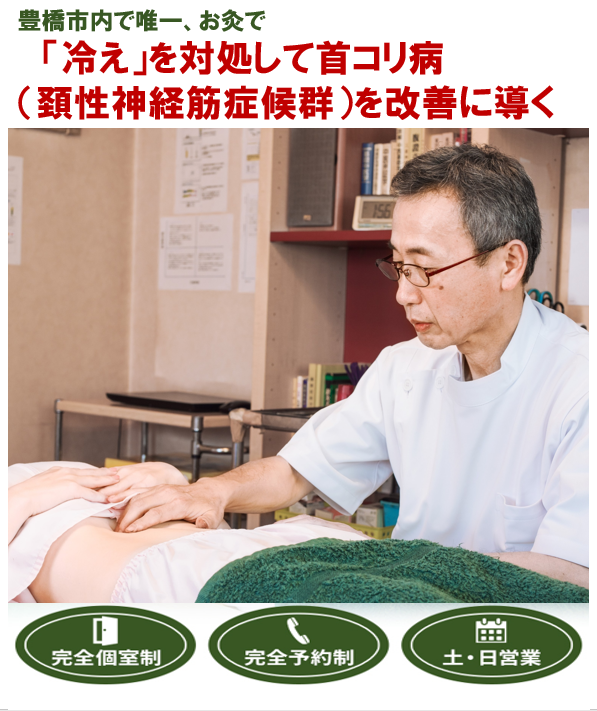 豊橋で唯一、お灸で　「冷え」を対処して頚性神経筋症候群を改善に導く　完全個室制　完全予約制　土・日営業