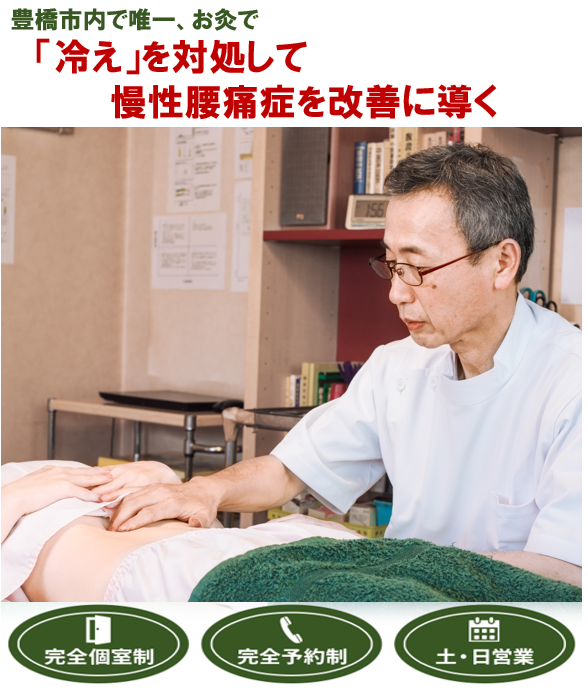 豊橋市て唯一、お灸で　「冷え」を対処して慢性腰痛症を改善に導く　　完全個室制　完全予約制　土・日営業