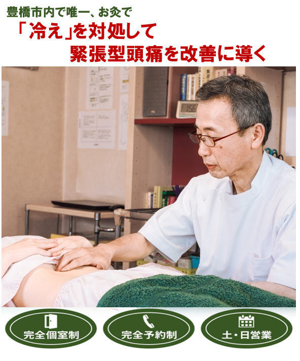 豊橋市で唯一　「冷え」を対処して緊張型頭痛を改善に導く　完全個室制　完全予約制　土・日営業