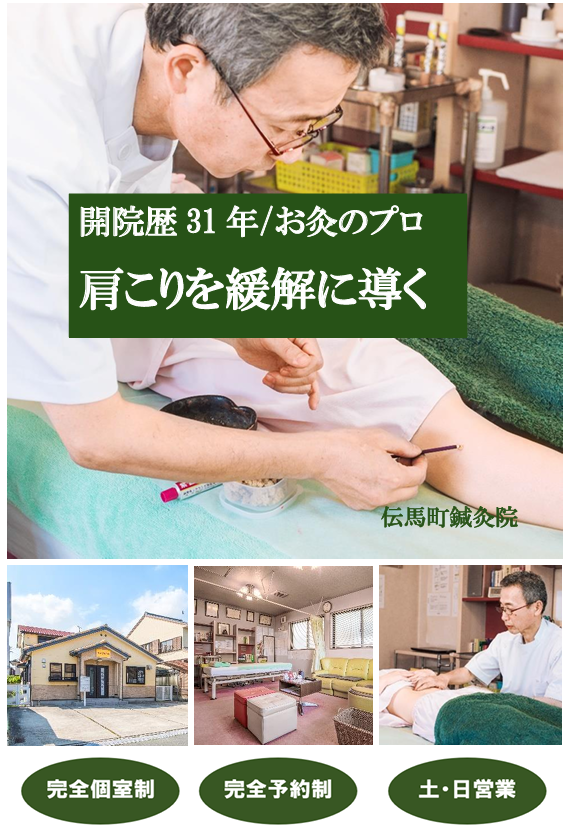 開院歴31年/お灸のプロ　肩こりを緩解に導く　伝馬町鍼灸院　完全個室制　完全予約制　土・日営業