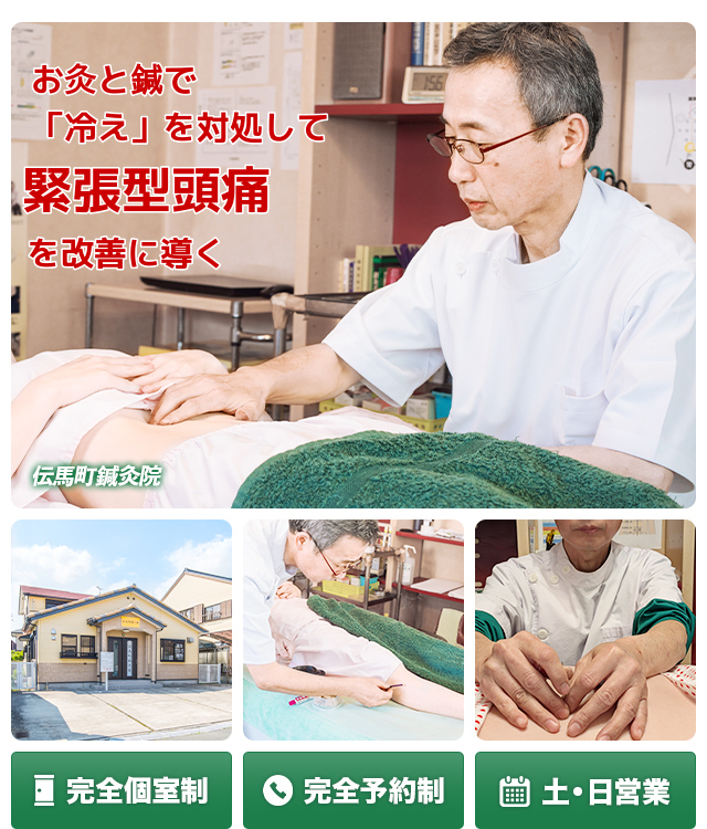 豊橋市で唯一　「冷え」を対処して緊張型頭痛を改善に導く　完全個室制　完全予約制　土・日営業