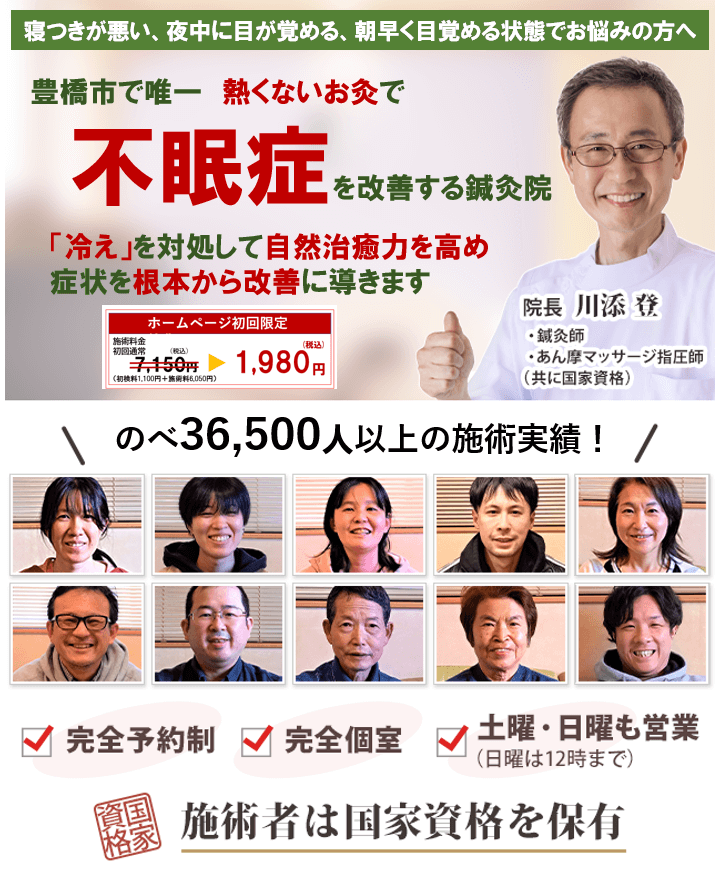 熱くないお灸で自律神経症状を改善する専門院　不眠症
