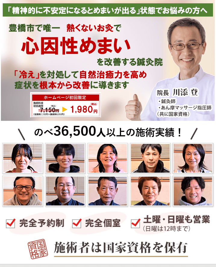 熱くないお灸で自律神経症状を改善する専門院　心因性めまい