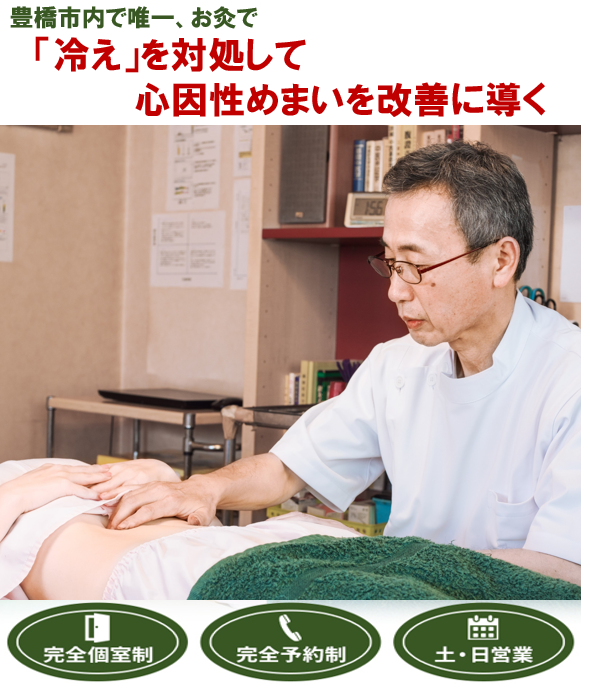豊橋市で唯一、お灸で　「冷え」を対処して心因性めまいを改善に導く　完全個室制　完全予約制　土・日営業