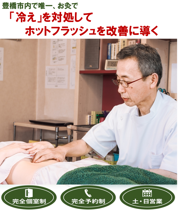 豊橋で唯一、お灸で　「冷え」を対処してホットフラッシュを改善に導く　　完全個室制　完全予約制　土・日営業