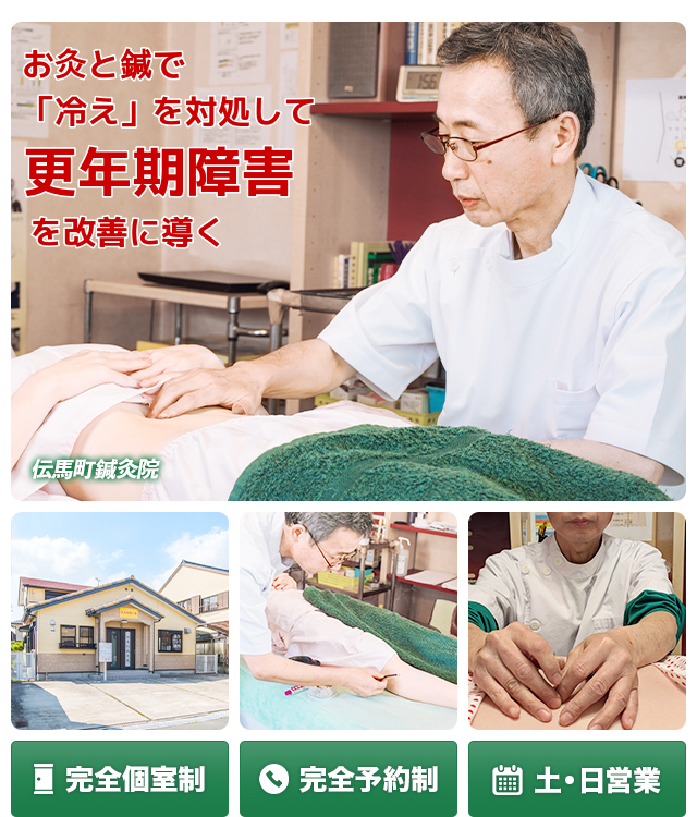 豊橋市で唯一、お灸で　冷えを対処して更年期障害を改善に導く　完全個室制　完全予約制　土・日営業