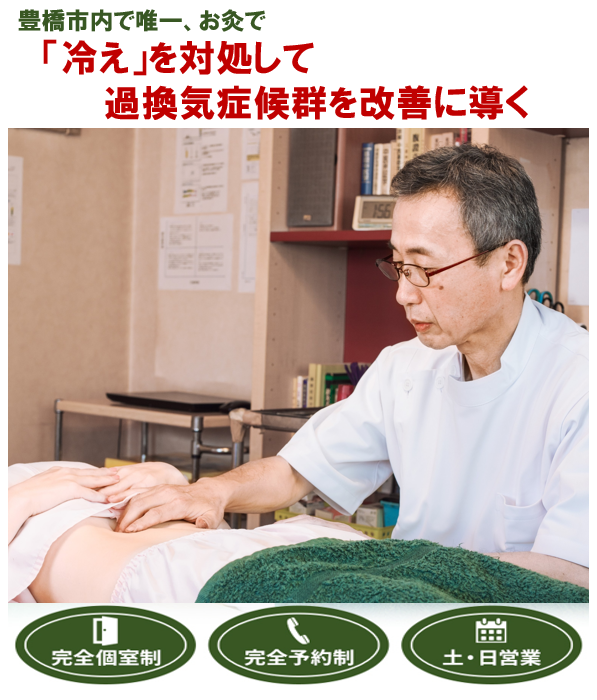 豊橋市で唯一、お灸で　「冷え」を対処して過換気症候群を改善に導く　完全個室制　完全予約制　土・日営業
