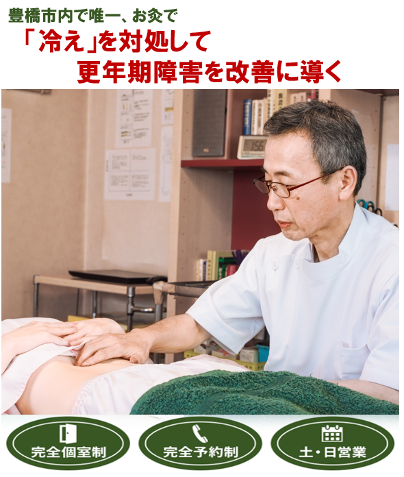豊橋市で唯一、お灸で　冷えを対処して更年期障害を改善に導く　完全個室制　完全予約制　土・日営業