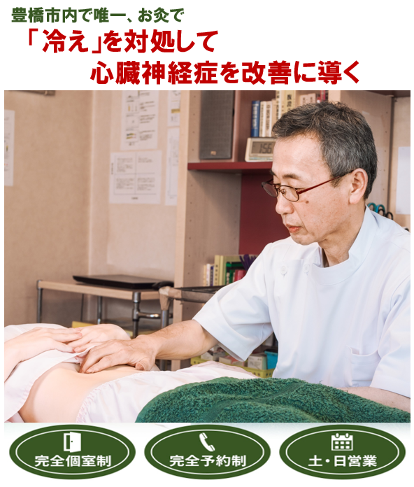 豊橋市で唯一、お灸で　「冷え」を対処して心臓神経症を改善に導く　　完全個室制　完全予約制　土・日営業