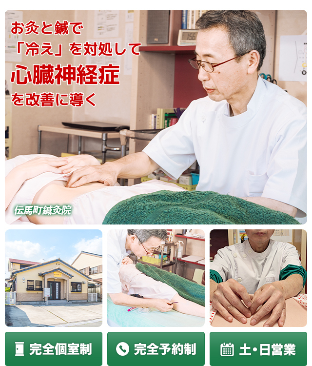 豊橋市で唯一、お灸で　「冷え」を対処して心臓神経症を改善に導く　　完全個室制　完全予約制　土・日営業