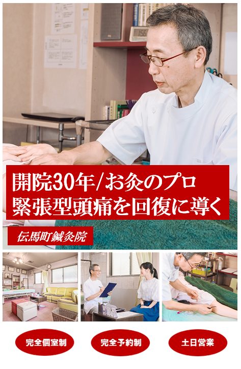 開院30年/お灸のプロ　緊張型頭痛を改善に導く　伝馬町鍼灸院　完全個室制　完全予約制　土・日営業