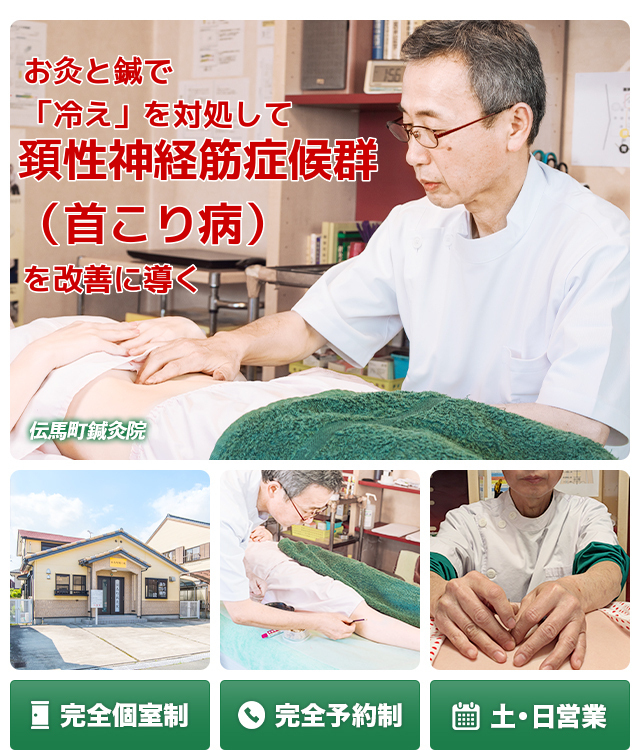 豊橋で唯一、お灸で 「冷え」を対処して頚性神経筋症候群を改善に導く 完全個室制 完全予約制 土・日営業
