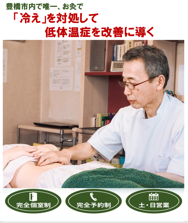 豊橋市で唯一、お灸で　「冷え」を対処して低体温症を改善に導く　伝馬町鍼灸院　完全個室制　完全予約制　土・日営業