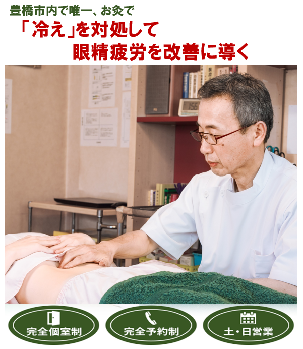 豊橋市で唯一　「冷え」を対処して眼精疲労を改善に導く　　完全個室制　完全予約制　土・日営業