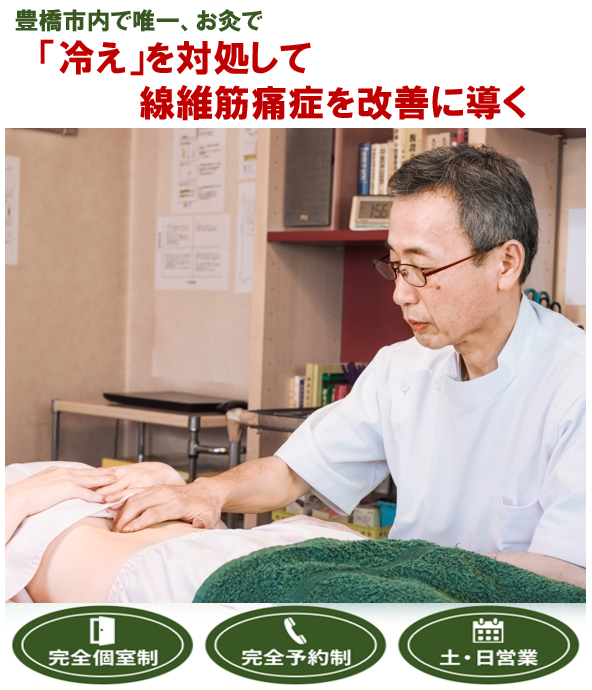 豊橋市で唯一、お灸で　「冷え」を対処して線維筋痛症を改善に導く　　完全個室制　完全予約制　土・日営業
