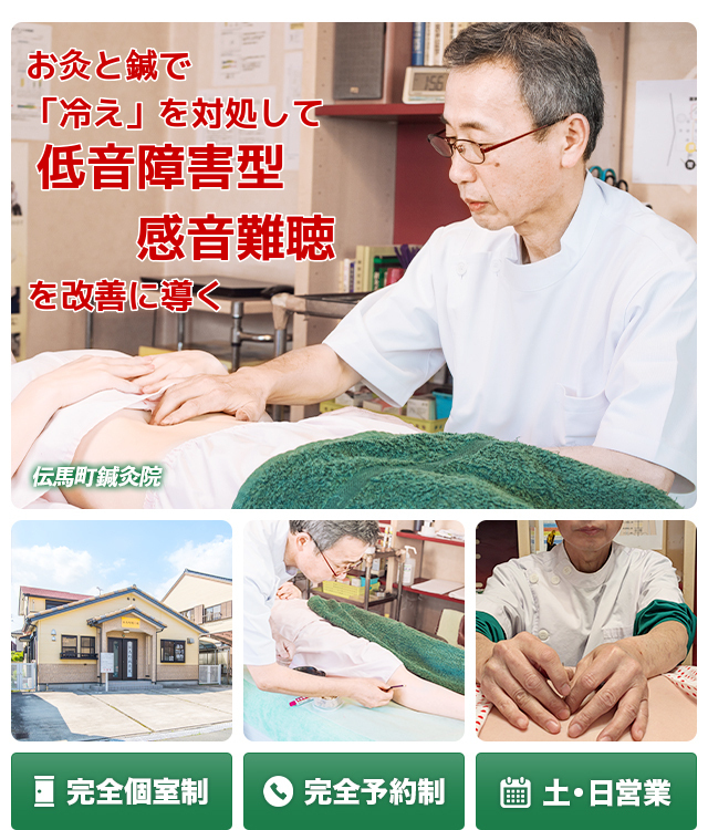 豊橋市で唯一、お灸で 「冷え」を対処して低音障害型感音難聴を改善に導く 完全個室制 完全予約制 土・日営業