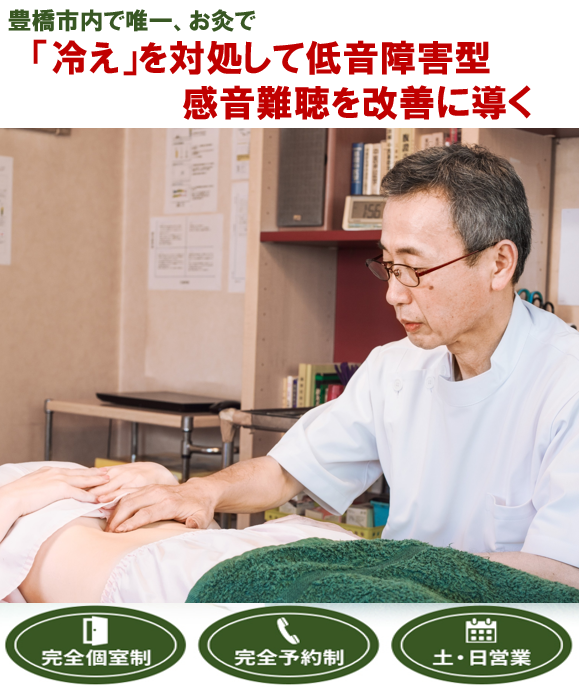 豊橋市で唯一、お灸で　「冷え」を対処して低音障害型感音難聴を改善に導く　　完全個室制　完全予約制　土・日営業