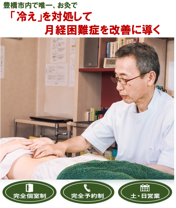 豊橋市で唯一、お灸で　「冷え」を対処して月経困難症を改善に導く　完全個室制　完全予約制　土・日営業