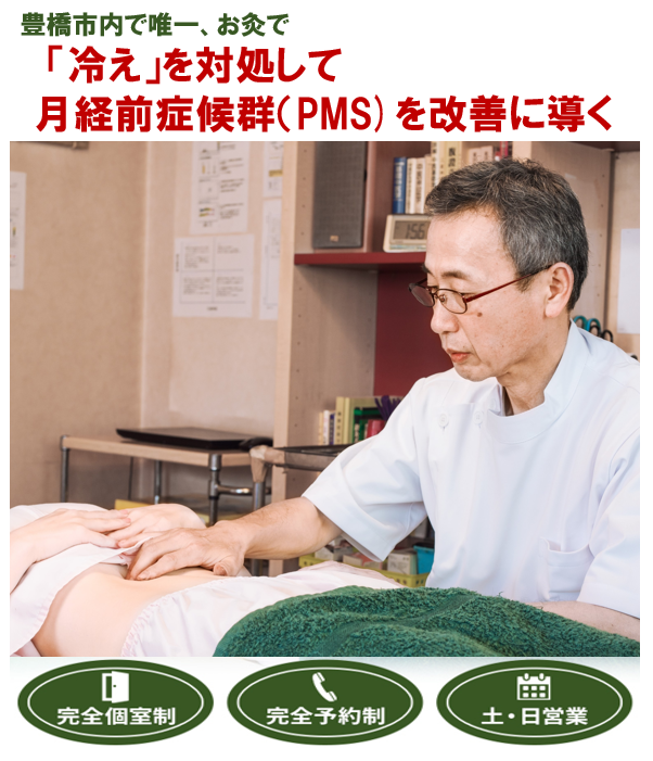 豊橋市で唯一　「冷え」を対処して月経前症候群（PMS)を改善に導く　　完全個室制　完全予約制　土・日営業