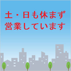 土日も休まず営業しております