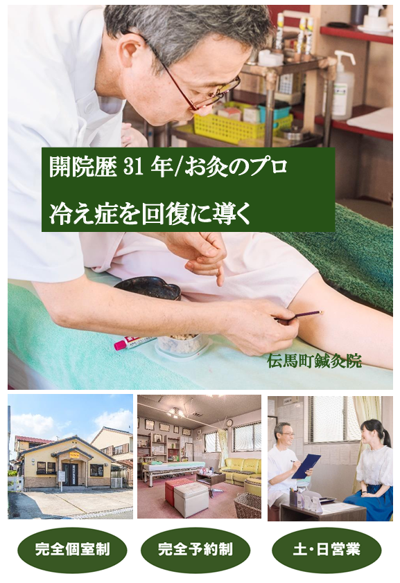 開院歴31年/お灸のプロ　冷え症を回復に導く　伝馬町鍼灸院　完全個室制　完全予約制　土・日営業