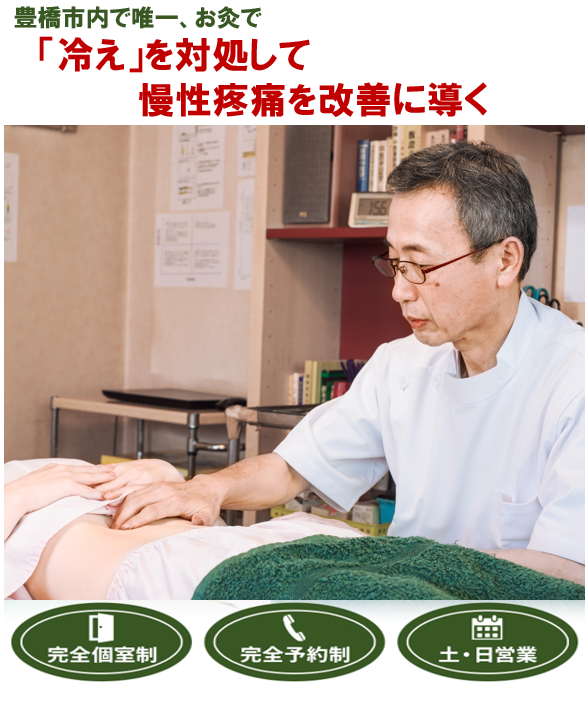 豊橋市で唯一、お灸で　「冷え」を対処して慢性疼痛を改善に導く　　完全個室制　完全予約制　土・日営業