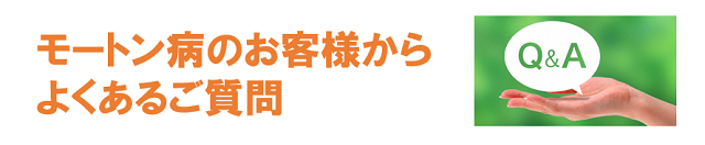 モートン病のお客様からよくあるご質問