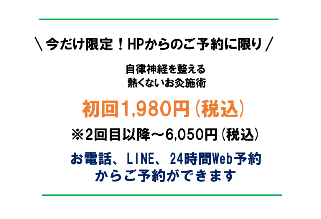 今だけ限定　HPのご予約に限り、初回1980円　　