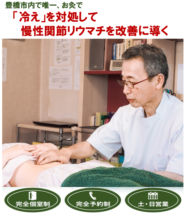 豊橋市で唯一、お灸で「冷え」を対処して慢性関節リウマチを改善に導く　　完全個室制　完全予約制　土・日営業