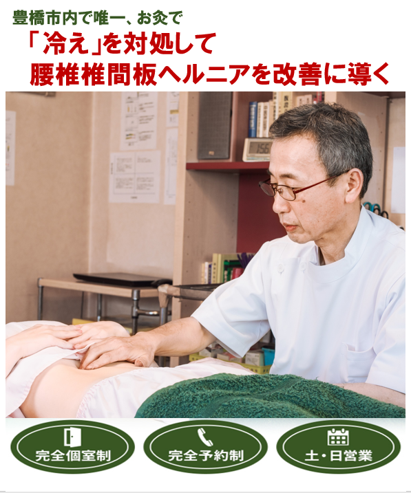 豊橋市で唯一　「冷え」を対処して腰椎椎間板ヘルニアを改善に導く　完全個室制　完全予約制　土・日営業