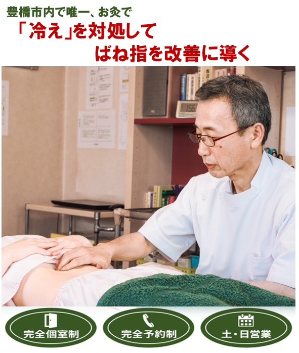 豊橋市で唯一、お灸で　「冷え」を対処してばね指を改善に導く　　完全個室制　完全予約制　土・日営業