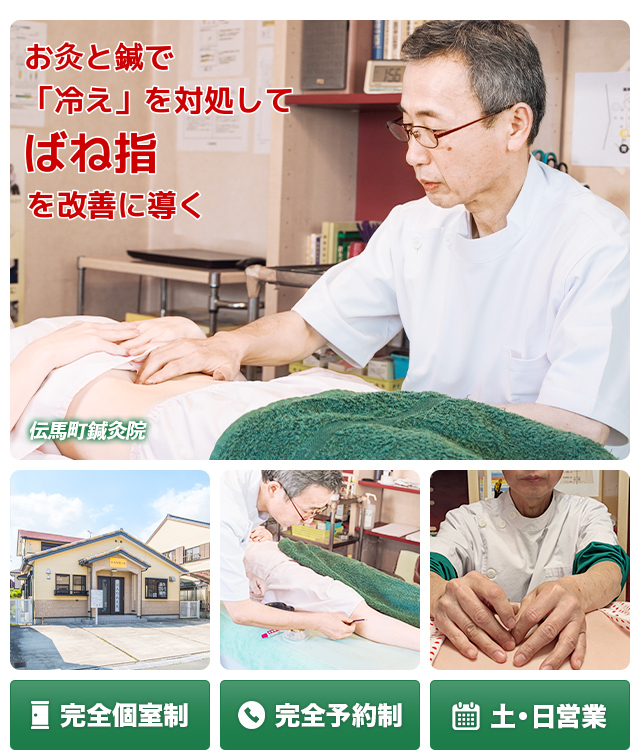 豊橋市で唯一、お灸で　「冷え」を対処してばね指を改善に導く　　完全個室制　完全予約制　土・日営業