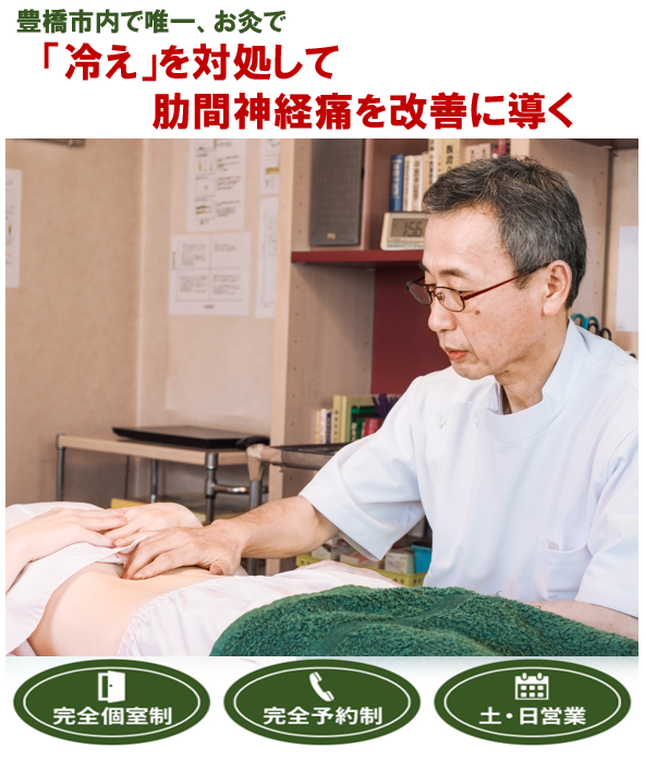 豊橋市で唯一、お灸で　「冷え」を対処して肋間神経痛を改善に導く　完全個室制　完全予約制　土・日営業
