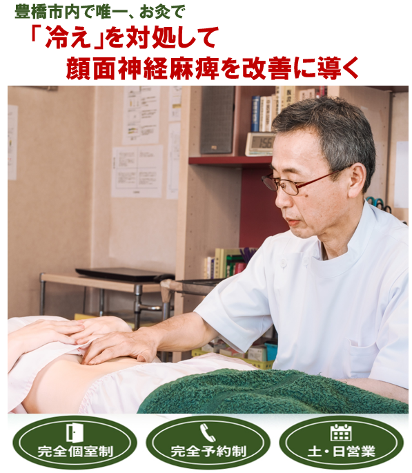 豊橋市で唯一、お灸で　「冷え」を対処して顔面神経麻痺を改善に導く　　完全個室制　完全予約制　土・日営業