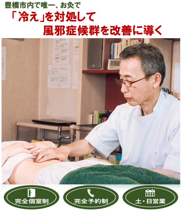 豊橋市で唯一　「冷え」を対処して風邪症候群を改善に導く　完全個室制　完全予約制　土・日営業