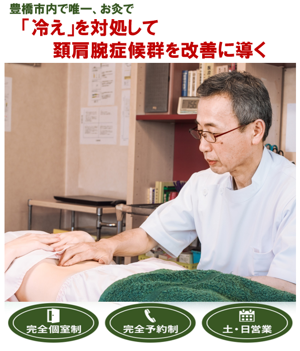 豊橋市で唯一お灸で　頚肩腕症候群を改善に導く　　完全個室制　完全予約制　土・日営業
