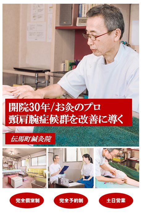 開院30年/お灸のプロ　頚肩腕症候群を改善に導く　伝馬町鍼灸院　完全個室制　完全予約制　土・日営業