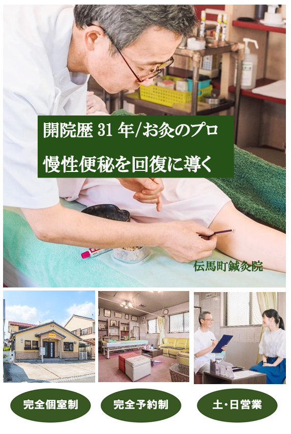 開院歴31年/お灸のプロ　慢性便秘を回復に導く　伝馬町鍼灸院　完全個室制　完全予約制　土・日営業