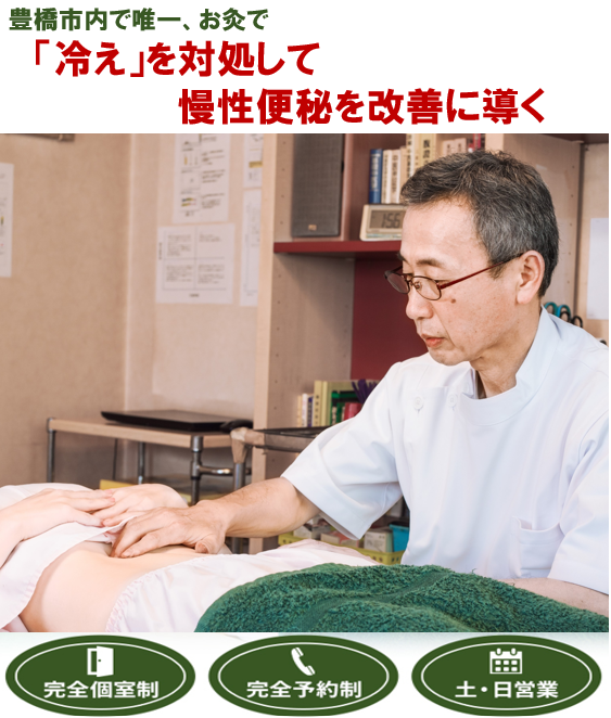 豊橋市で唯一、お灸で　「冷え」を対処して慢性便秘を改善に導く　完全個室制　完全予約制　土・日営業