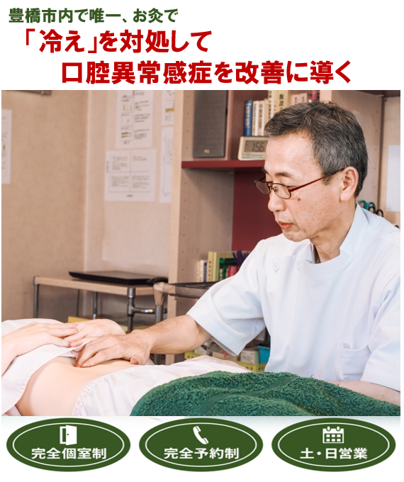 豊橋市で唯一、お灸で　「冷え」を対処して口腔異常感症を改善に導く　完全個室制　完全予約制　土・日営業