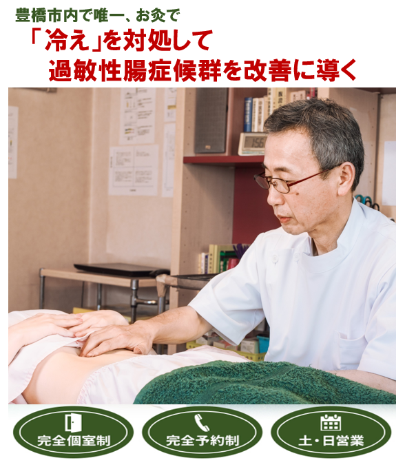 豊橋市内で唯一、お灸で　「冷え」を対処して過敏性腸症候群を改善に導く　　完全個室制　完全予約制　土・日営業